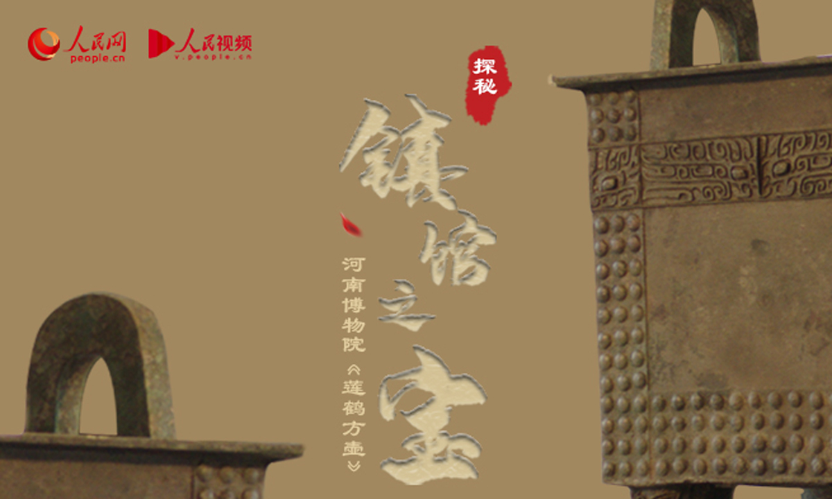 [ 鎮館之寶 ] 河南博物院《蓮鶴方壺》